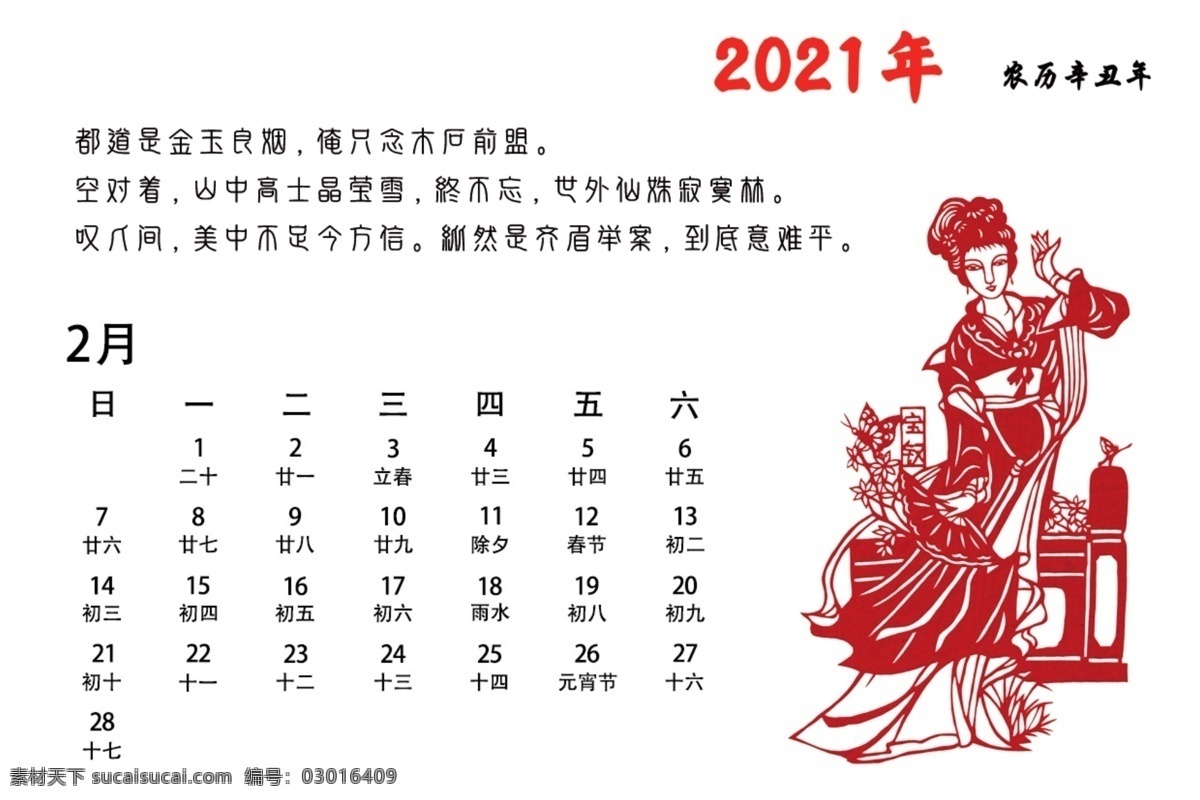 2021 年 月 台历 2021年 2月 红楼 元春 日历 文化艺术 传统文化