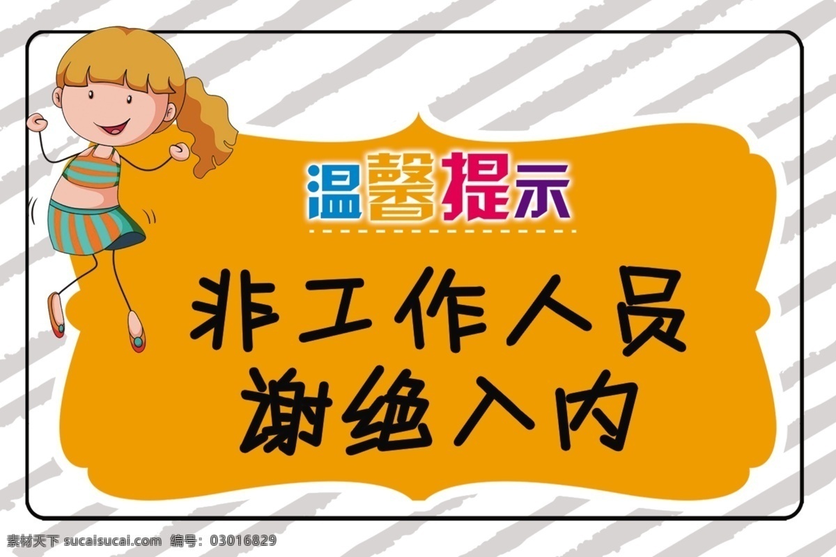 温馨提示图片 温馨提示 卡通牌 谢绝入内 非工作人员 门牌 分层