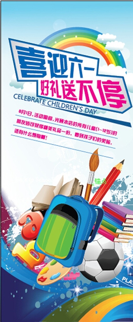 喜迎六一 六一儿童节 篮球 笔 书包 文具 蓝色 彩虹 儿童节海报 展架 宣传页 ai矢量