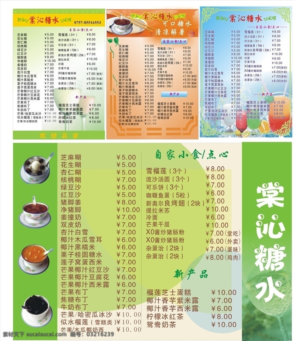 糖水 饮料菜单 价目 酒杯 饮料杯 芝麻糊 花生糊 杏仁糊 核桃糊绿豆沙 红豆沙 猪脚姜 净猪 脚姜撞奶 双皮 芒果 椰 汁 豆腐花 西 米露 布丁 焦糖 牛奶 菜单菜谱 矢量
