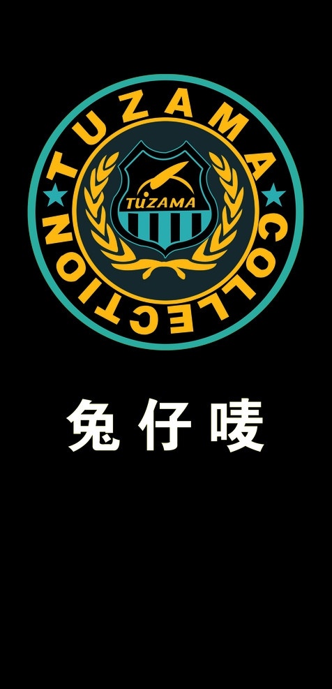标志 兔仔唛 商标 童装 标识 广告设计模板 源文件
