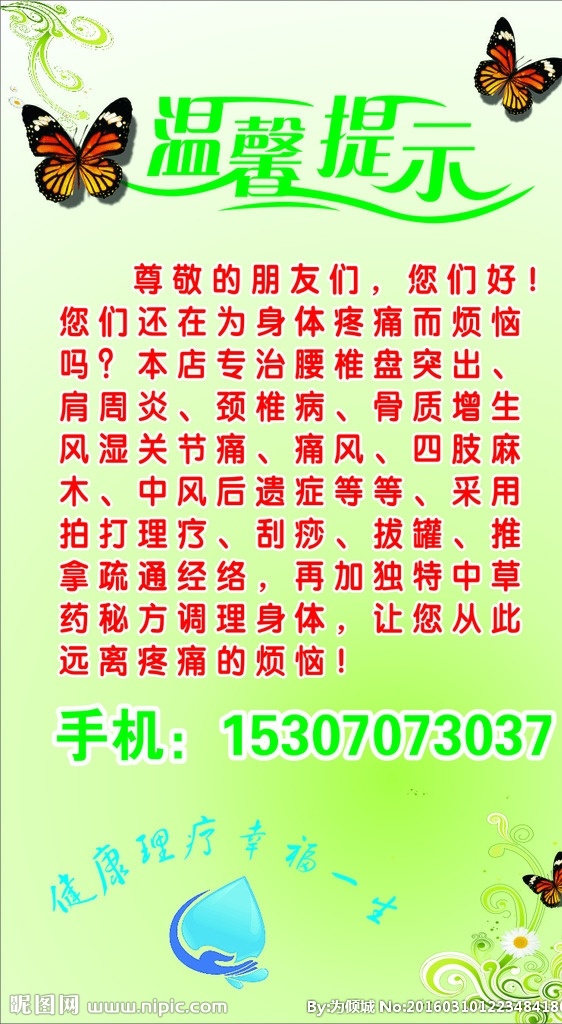 温馨提示 提示 温馨 蝴蝶 海报 理疗