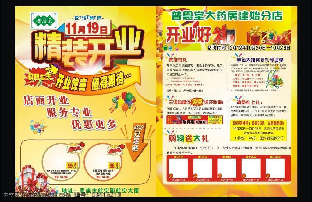 精装 开业 矢量素材 精装开业 普恩堂 开业好礼 开业惊喜 值得期待 psd源文件