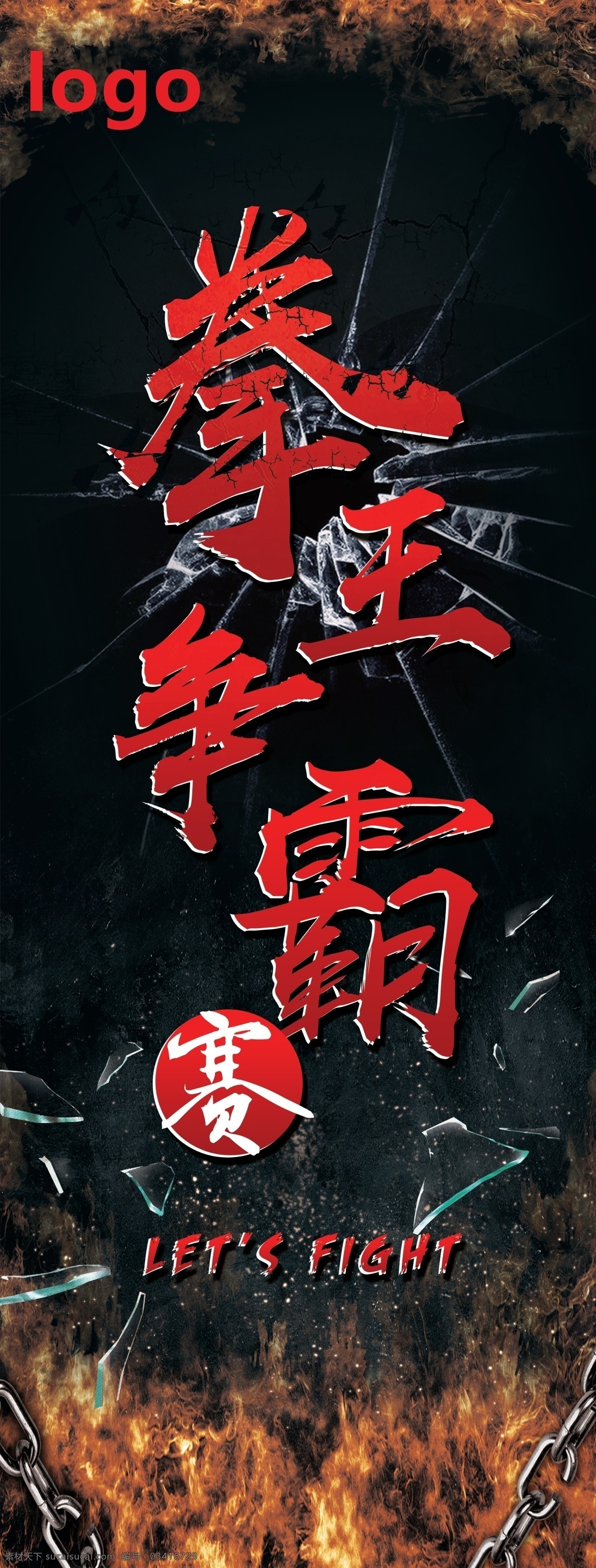 拳王争霸赛 拳王争霸 拳击 拳击赛 拳击比赛 拳王 争霸 x展架 展板 拳赛 打拳赛 争霸赛 火素材 火背景 碎玻璃 玻璃素材 玻璃 大气背景 高端背景 黑色背景 展板模板