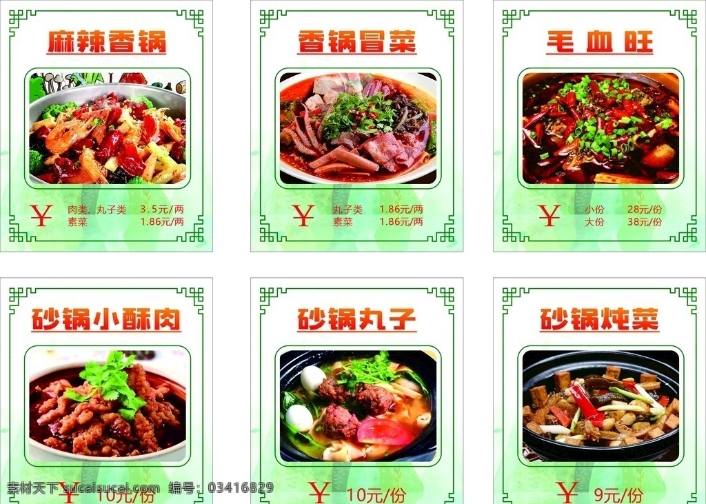 点餐灯箱片 砂锅小酥肉 砂锅丸子 麻辣香锅 香锅冒菜 毛血旺 餐馆饭店 菜谱价格表 美食cdr 菜单菜谱