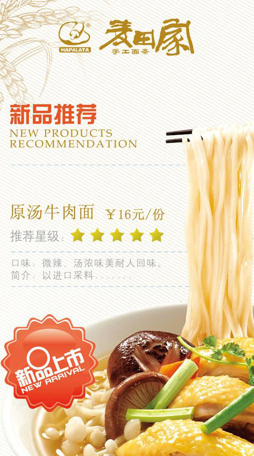 麦田 家 新品推荐 广告 新品上市 星级 面条 筷子 香菜 麦穗 图标 底纹 模版 点餐单 原汤牛肉面 白色