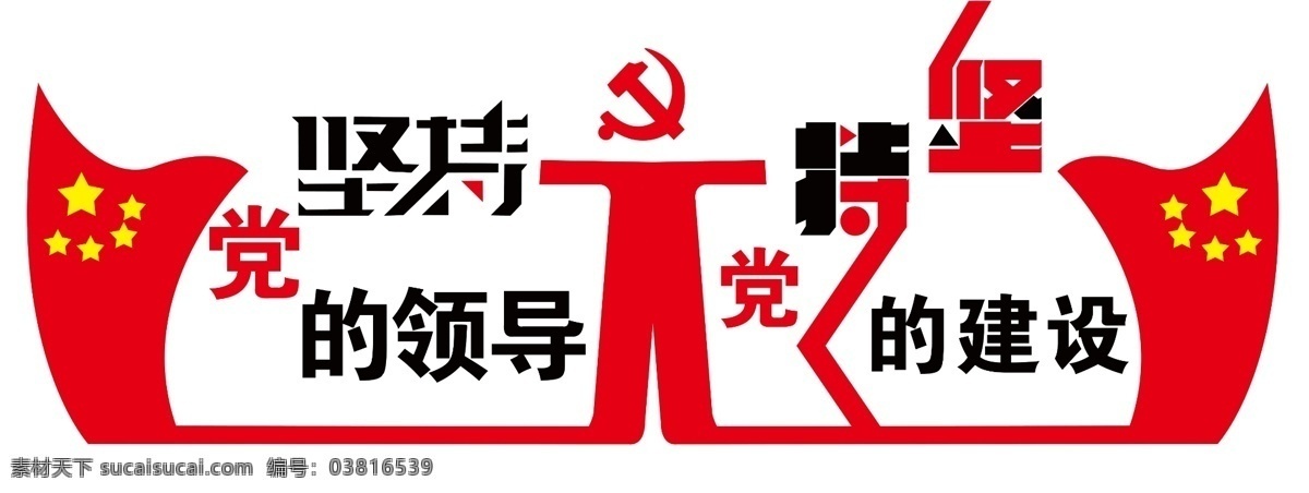 党建文化墙 墙体文化 雕刻墙 党建 红星 红旗 坚持 红色