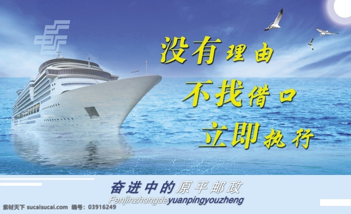 企业 展板 广告设计模板 海鸥 蓝背景 蓝天大海 轮船 企业展板 源文件 中国邮政 企业文化海报