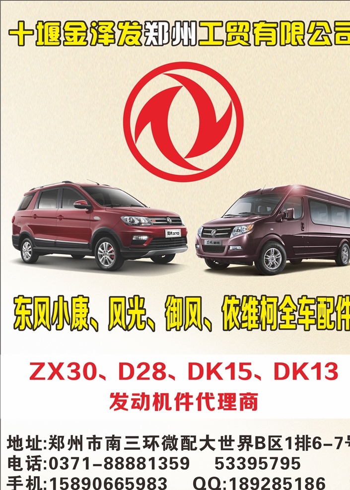 工贸有限公司 十堰金泽发 郑州工贸 东风小康 风光 御风 依维柯 汽配广告 汽配广告杂志 汽配dm 汽车配件广告 发动机 汽车广告 汽配