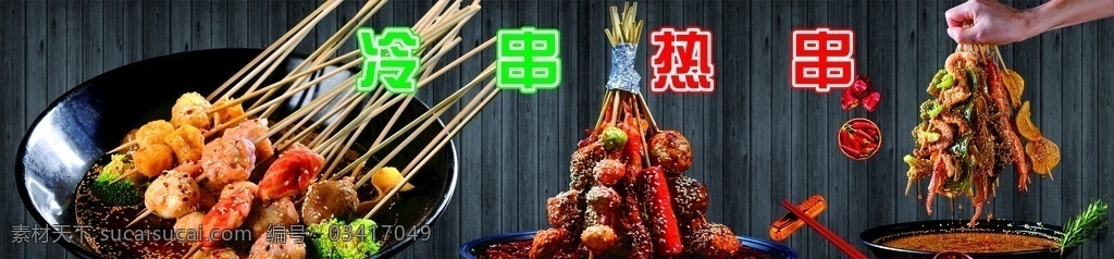 串串香 麻辣串 麻辣海报 串串麻辣 串串海报