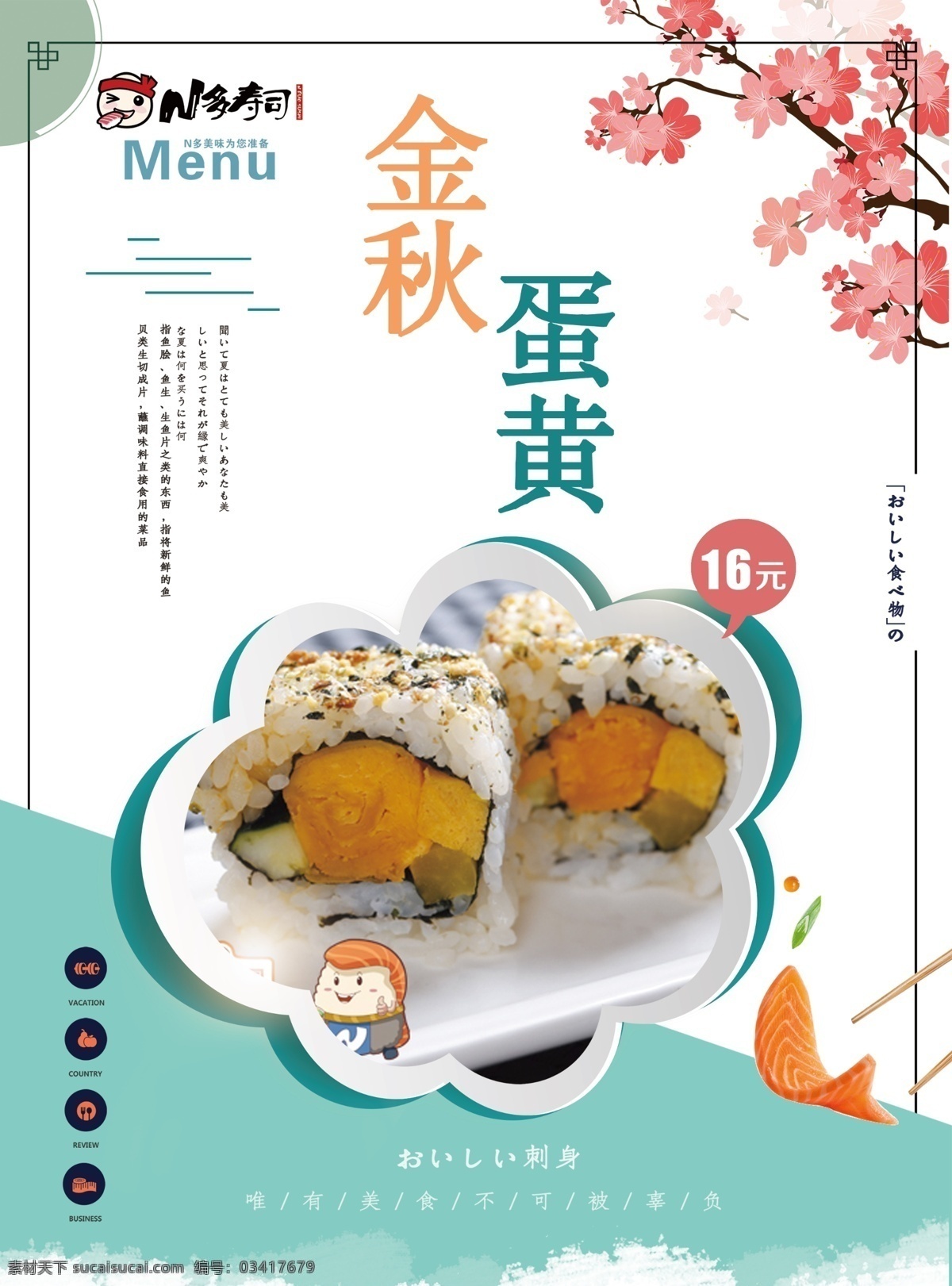 寿司海报 金秋蛋黄 寿司 清新背景 psd文件