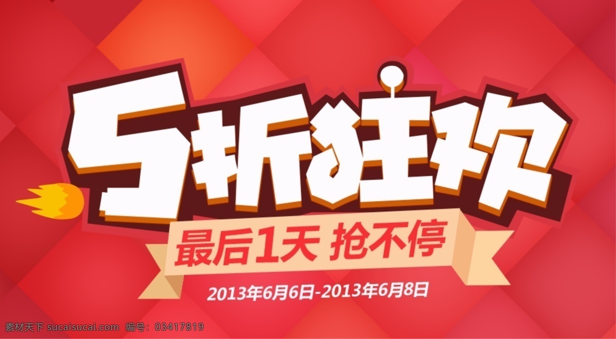 折 狂欢 5折 最后一天 抢 淘宝素材 淘宝促销海报