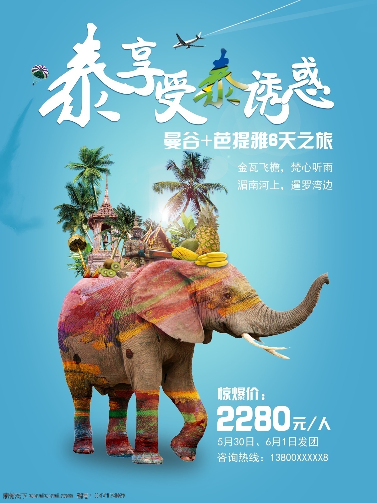 泰国 曼谷 芭 提 雅 旅游 旅行社 宣传海报 芭提雅 大象 水果 热带水果 泰国旅游 椰子树 泰国佛像 泰国建筑 泰国风景 飞机 热气球