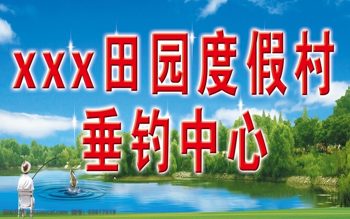 田园 度假村 垂钓中心 湖 蓝天白云 海报 展板 分层