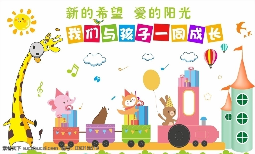 幼儿园 文化 墙 幼儿园文化墙 城堡 小火车 长颈鹿 音乐 卡通设计