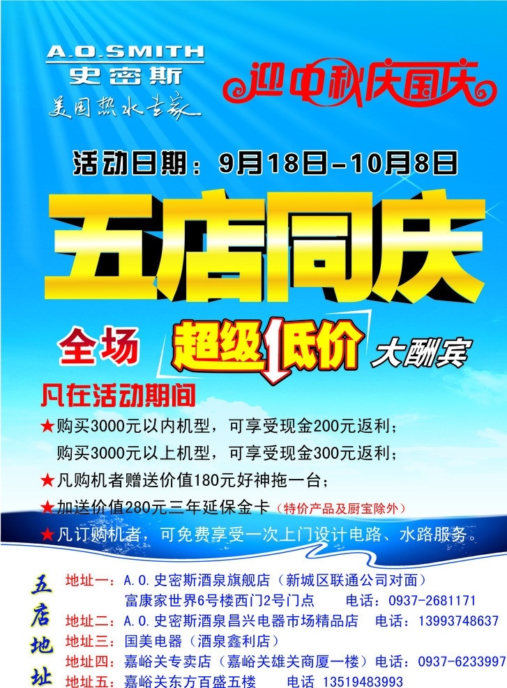 史密斯彩页 史密斯标志 迎中秋庆国庆 五店同庆 超级低价 蓝天 白云 源文件