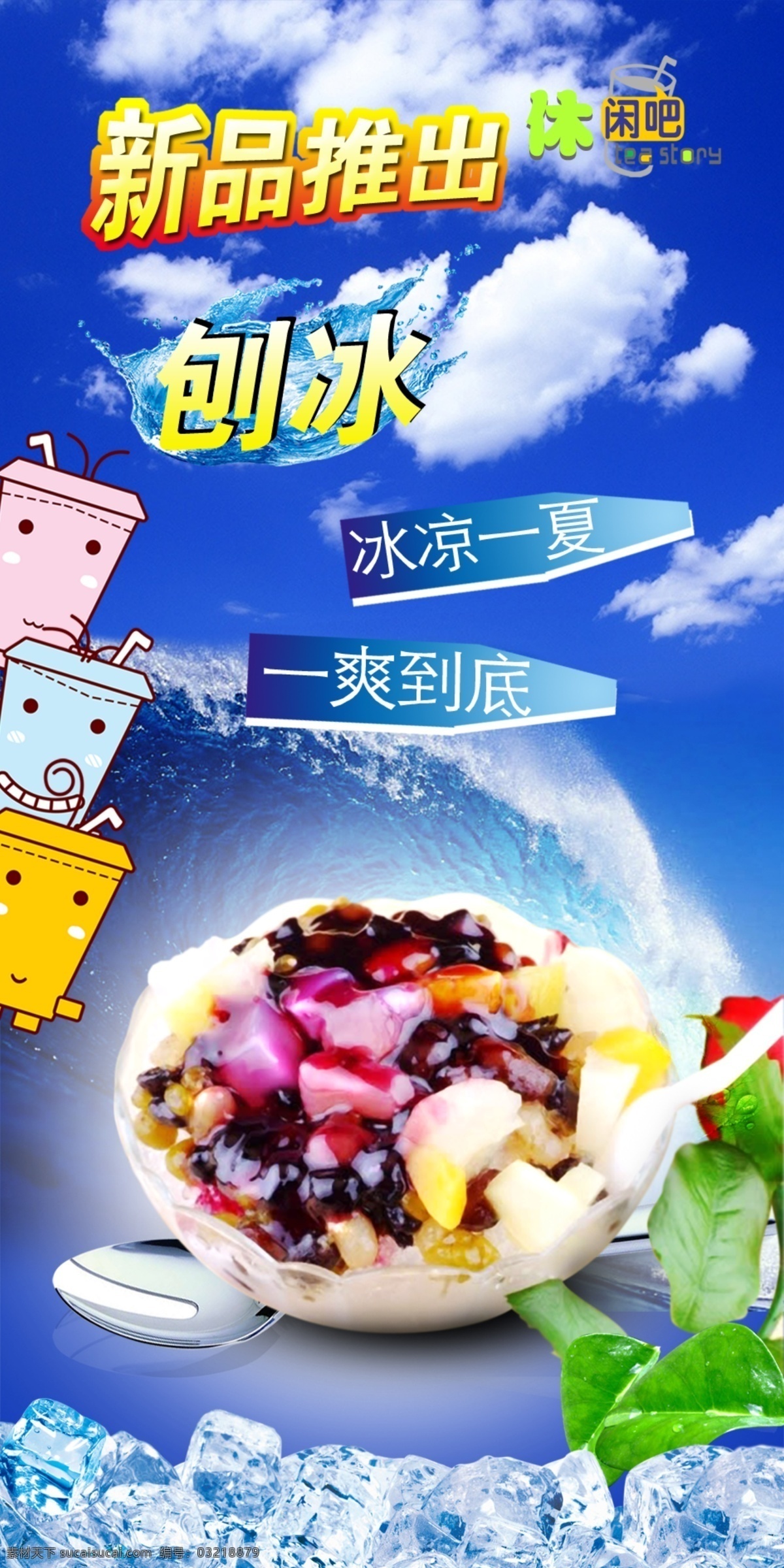 刨冰店展架 刨冰展架 刨冰 蓝色 清爽 冰爽 x展架 水果 其他设计 源文件 展板模板 广告设计模板