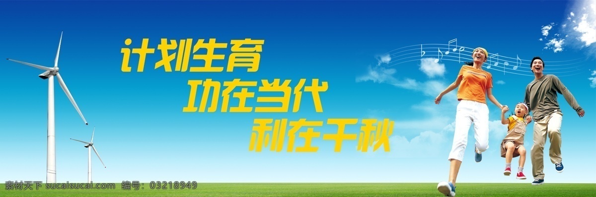 计划生育展板 计划生育宣传 计划生育 宣传栏 宣传画 计划生育背景 服务站 计划生育标语 计划生育漫画 计划生育版面 人口 计划生育素材 计划生育制度 蓝天白云 宣传 标语 计划生育协会 幸福家庭 计划生育模板 一家三口 计划生育标 家庭 计划生育标志 一家人 计划生育海报 计划生育画册 x 展架 模板 展板模板 广告设计模板 源文件