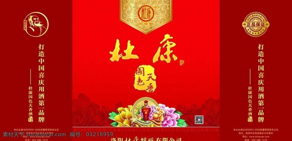 杜康手提袋 杜康 牡丹花 酒祖像 正品保证标志 红酒瓶 分层 源文件 包装设计