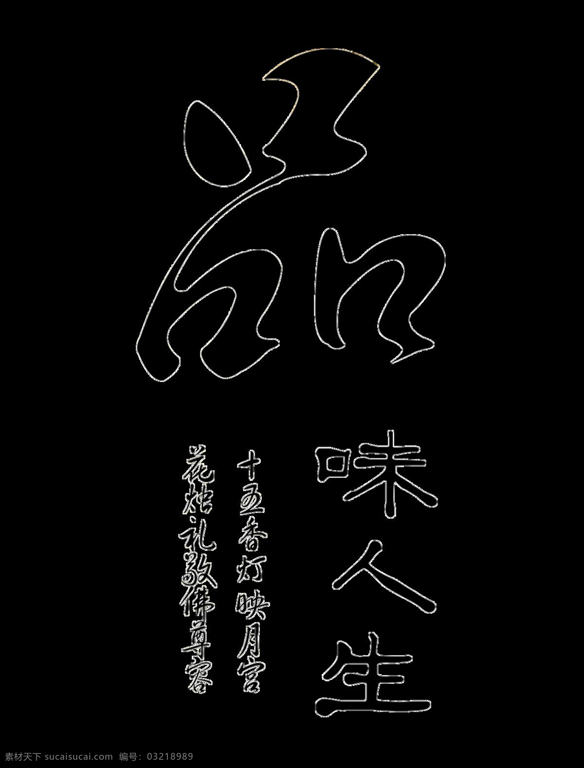 品味 人生 中国 风 艺术 字 中国风 古典 字体 品味人生 意境 古风 艺术字 海报