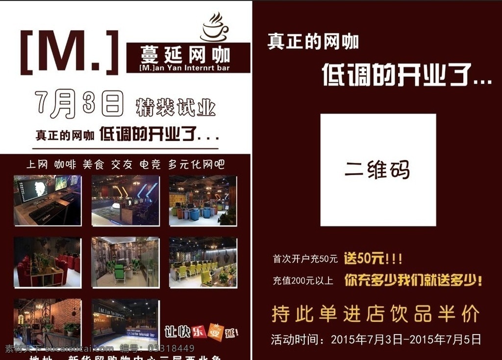 宣传单 md单 网咖宣传单 蔓延网咖 让快乐蔓延 棕色北京 二维码 开业了