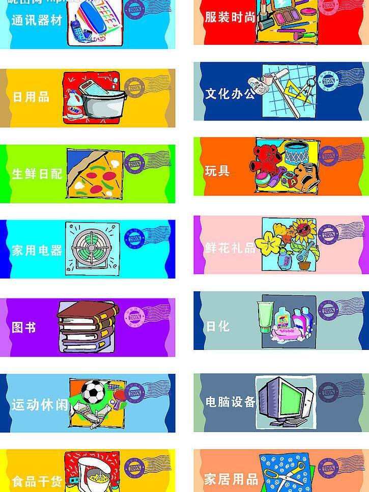 标识标志图标 家居用品 家用电器 日化 矢量图库 玩具 商场 区域 介绍 牌 矢量 模板下载 通讯器材 文化办公 食品干货 生鲜日配 服装时尚 psd源文件