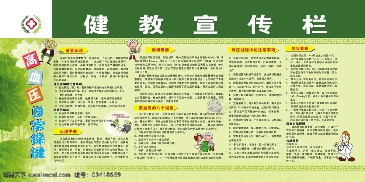 广告设计模板 荷花背景 护士 卡通医生 社保标志 源文件 展板模板 高血压 日常 保健 展板 模板下载 知识 psd源文件