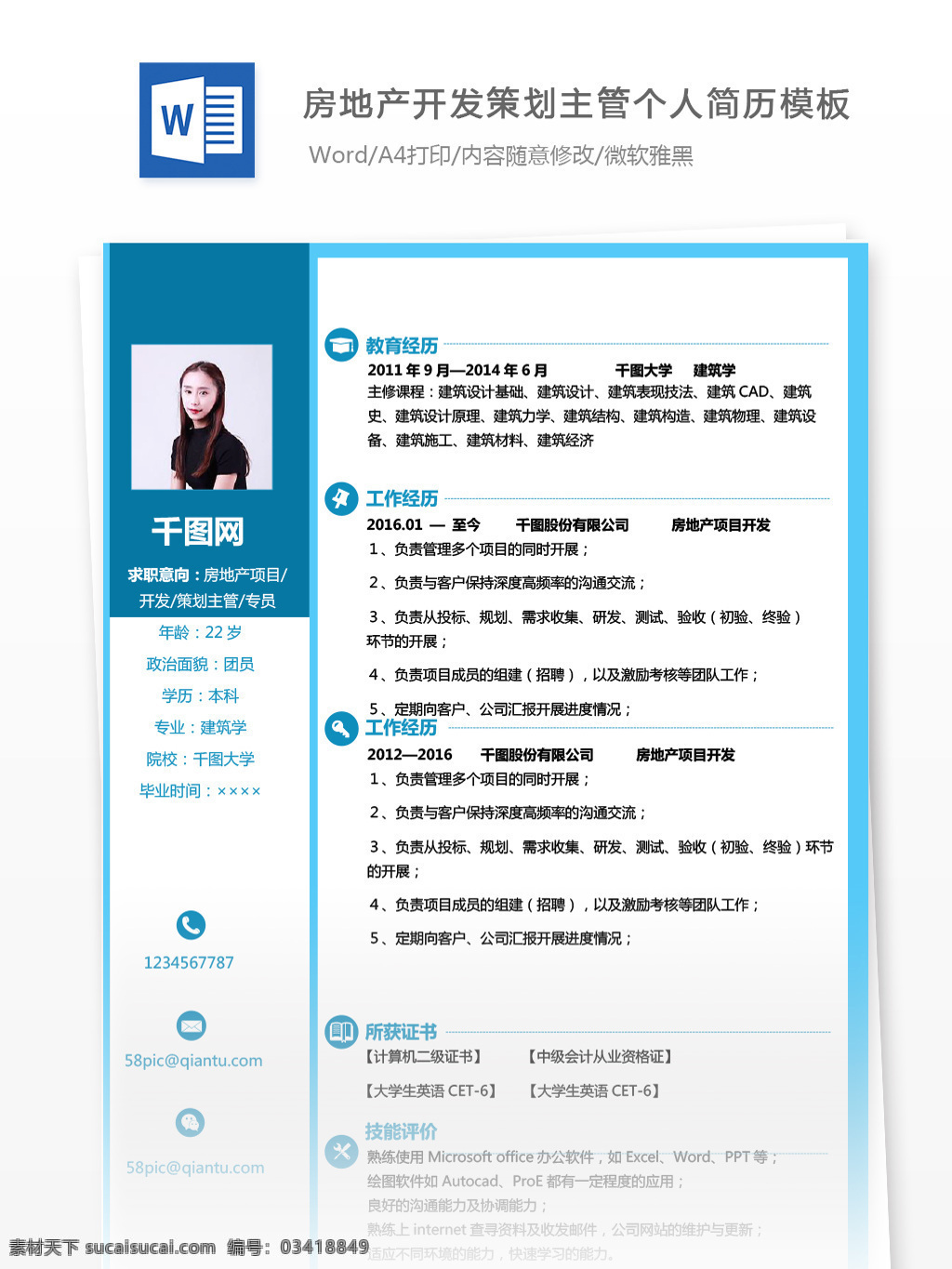 邱 景 晴 房地产 项目开发 主管 个人简历 模板 蓝色 创意 商务 个人简历模板 简历模板 简历 35年 通用简历 项目管理 策划