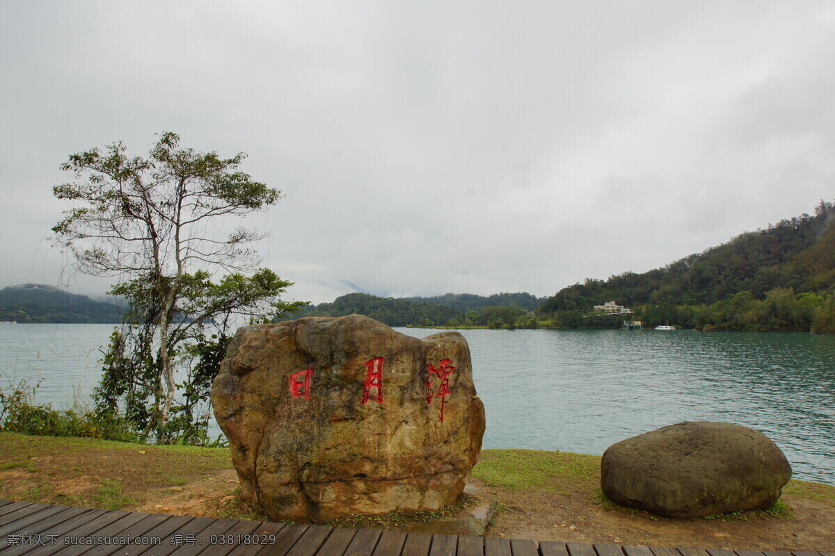 日月潭 台湾旅游 湖 风景 台湾景点 山 石碑 石头 题字 树 碑文 自然风景 旅游摄影