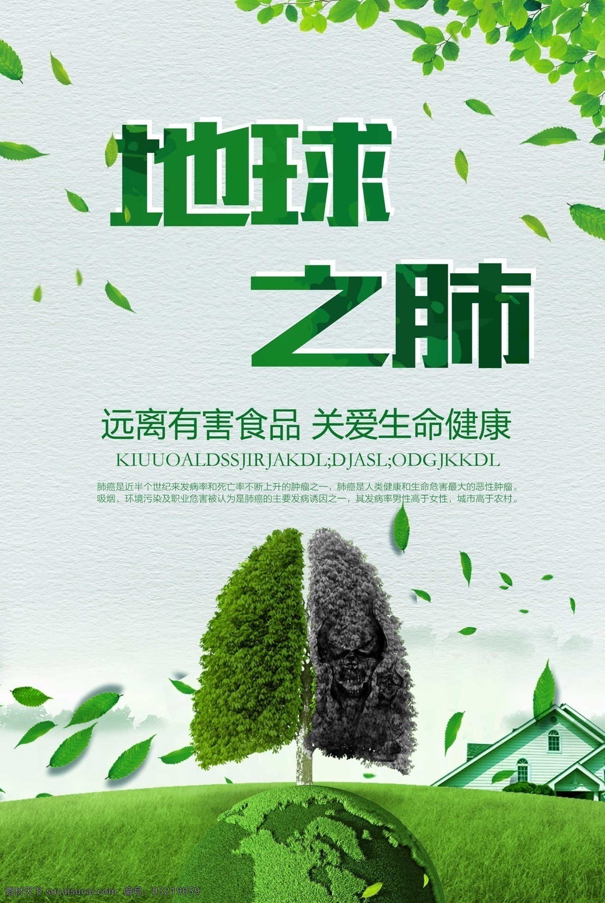 地球 肺 公益 海报 小清新 绿色 公益海报 地球之肺海报 生命健康 有害食品
