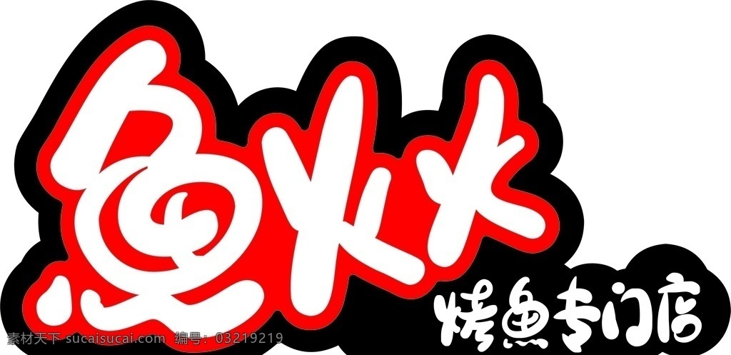 烤鱼 鱼 火火 logo 专门店 logo设计