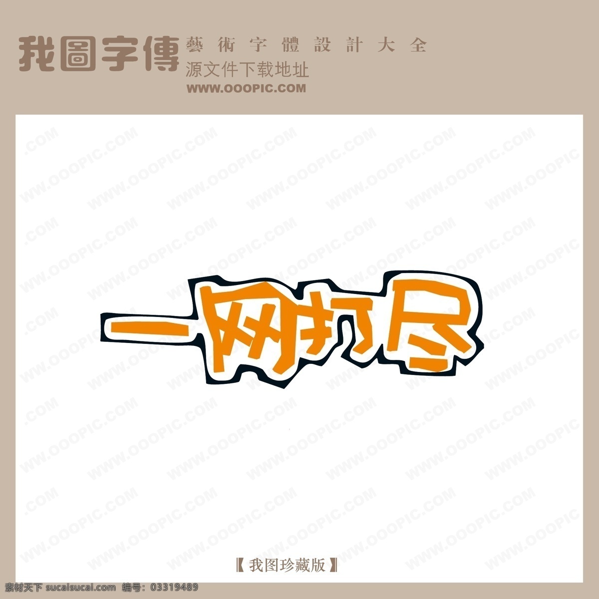 一网打尽 字体 设计艺术 字 pop 艺术 pop艺术字 创意美工字 美术字