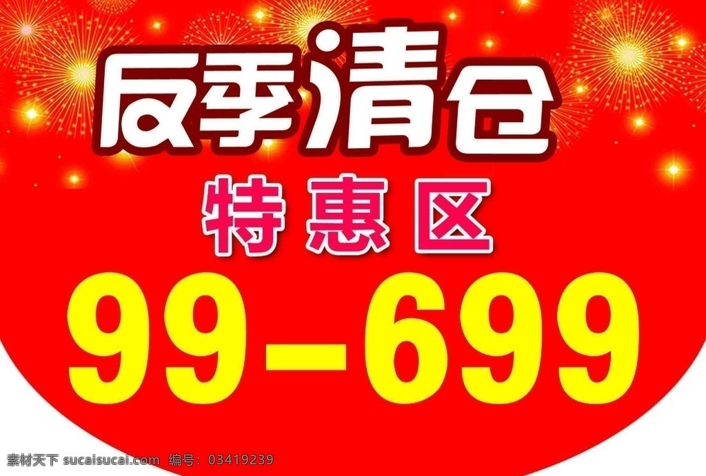 反季清仓 商场吊旗 特惠 红色 分层 烟花 异型