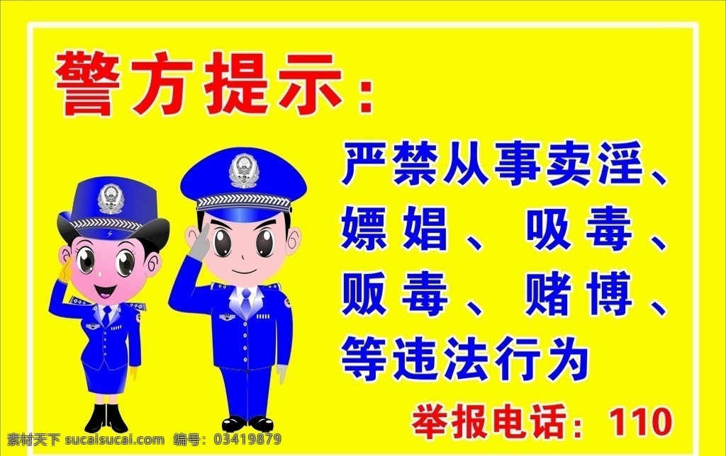 警示牌 警方提示 卡通警察 严禁从事 可编辑