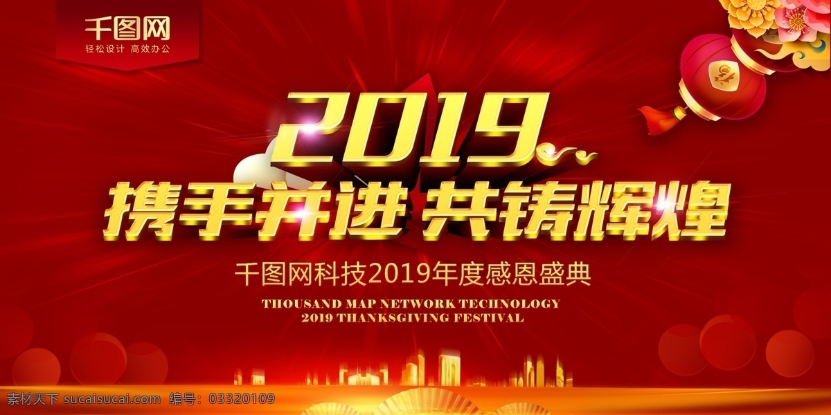 2019 年会 红色 大气 背景 年会背景 红色背景 灯笼 大气背景 会议背景 携手并进 共铸辉煌 2019年