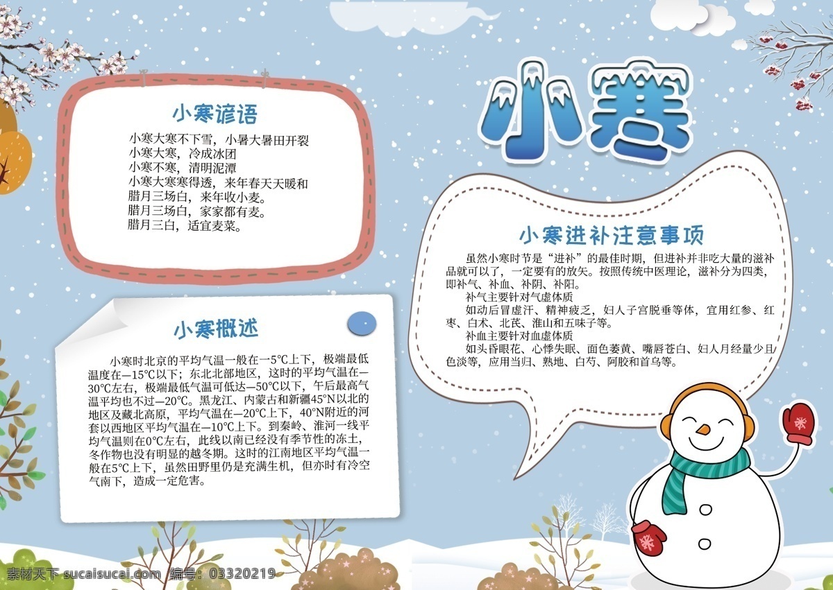 卡通 可爱 小寒 节气 手 抄报 小报 蓝色 冬天 保暖 板报 手抄报 节气的来历 农谚 雪人 进补 电子报 校园小报