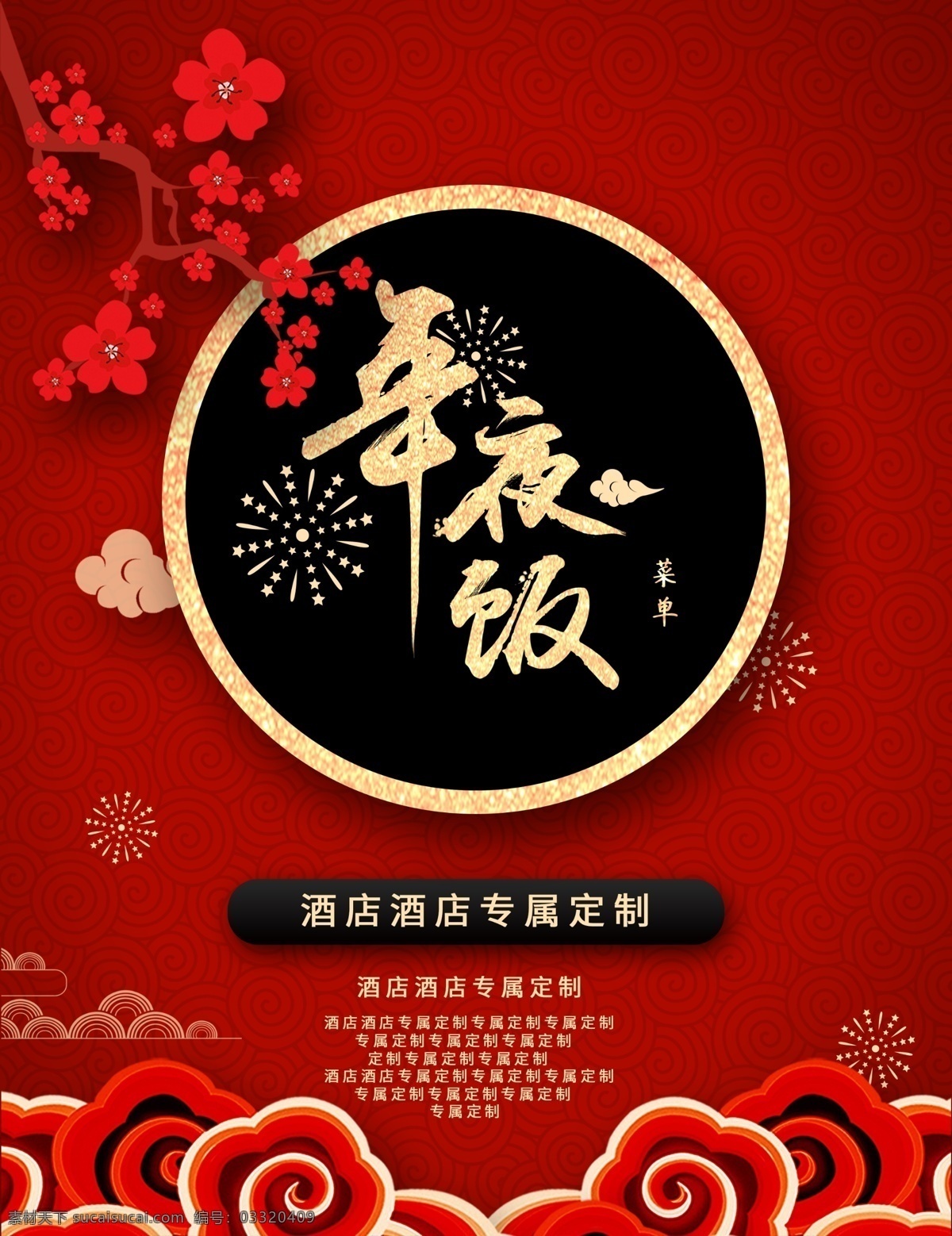 新年 新春 年夜饭 菜单 菜谱 饭店
