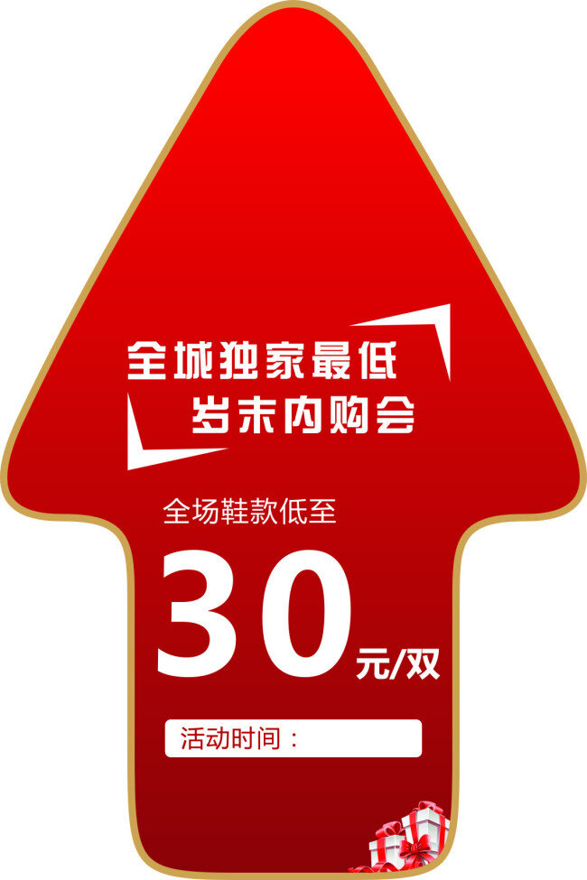 箭头 地贴 箭头地贴 内购会 源文件 圆角箭头 大礼 商场地贴 红色地贴 全场鞋款 礼包 白色