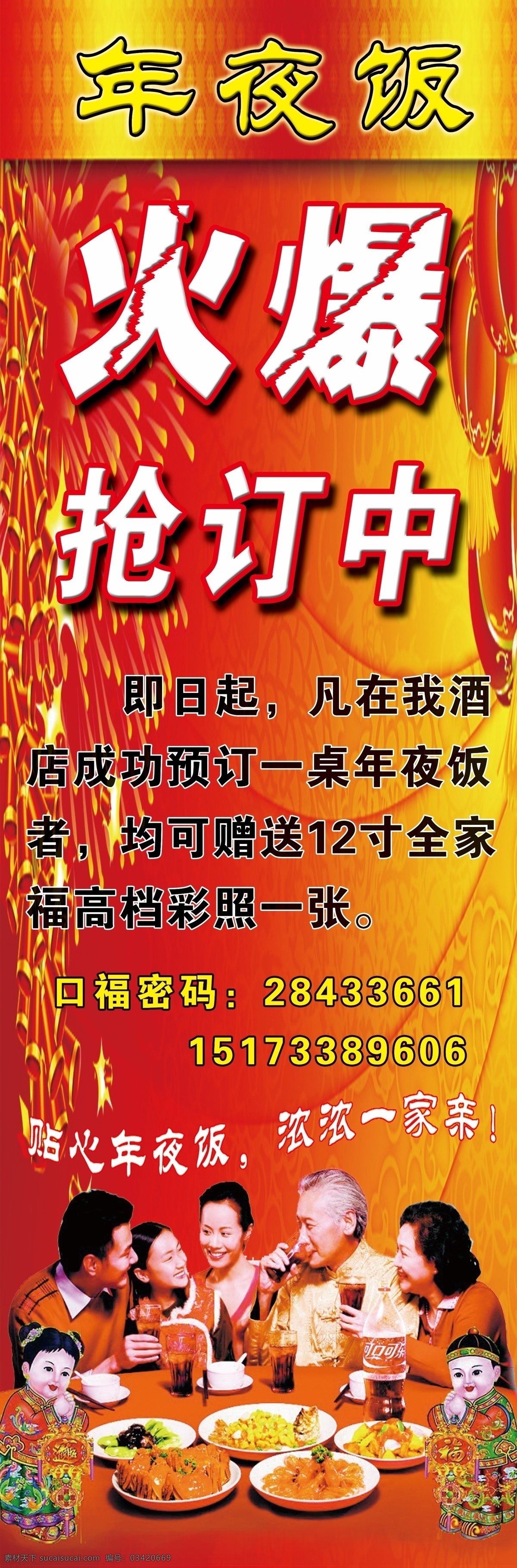 年夜饭海报 年夜饭 海报 饭店海报 饭店年夜饭 火爆抢订中 抢订餐 过年背景 春节背景 红色背景 喜庆背景 春节 喜庆 过年了 订餐 年夜饭订餐 预订年夜饭 一家人 一家人吃饭 全家福 全家吃饭 餐厅年夜饭 订餐海报 海报类
