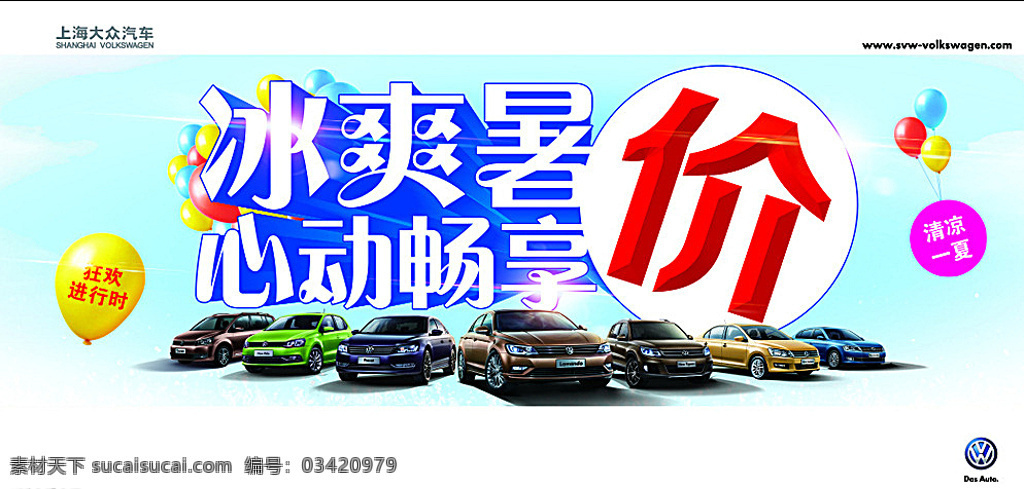 冰爽暑价 心动畅享 气球 冰爽 清凉 上海大众 全系 蓝天 白云 白色