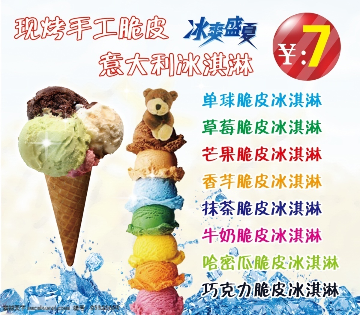 冰淇淋广告 冰淇淋宣传 冰淇淋海报 手工脆皮 冰淇淋 广告海报