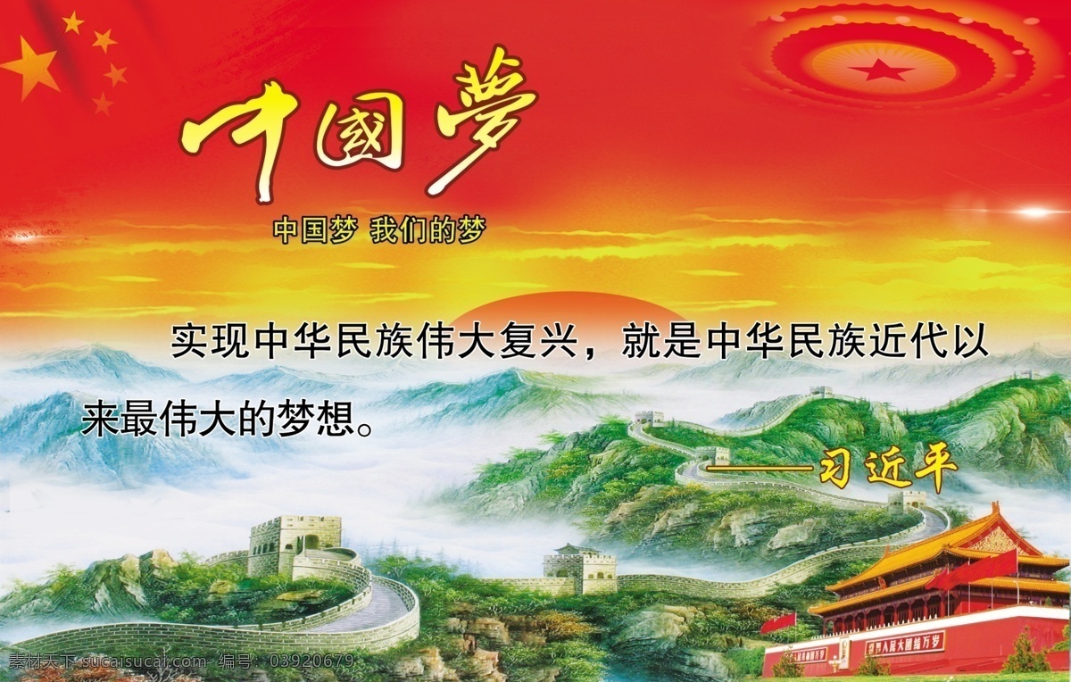 中国梦 我们的梦 实现中华民族 伟大复兴 长城 日出 伟大的梦想 分层