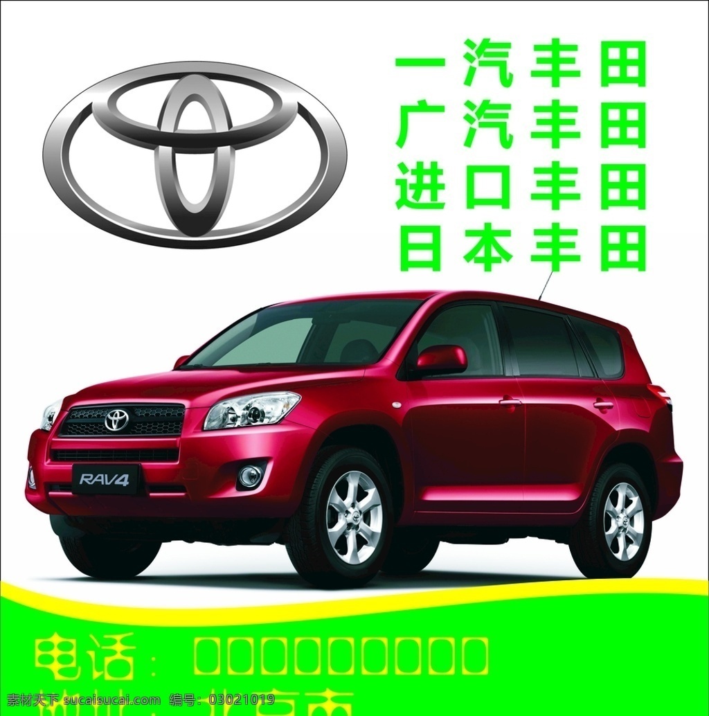 丰田汽配专营 丰田 汽配 广告 绿色 汽车 海报 源文件 编辑