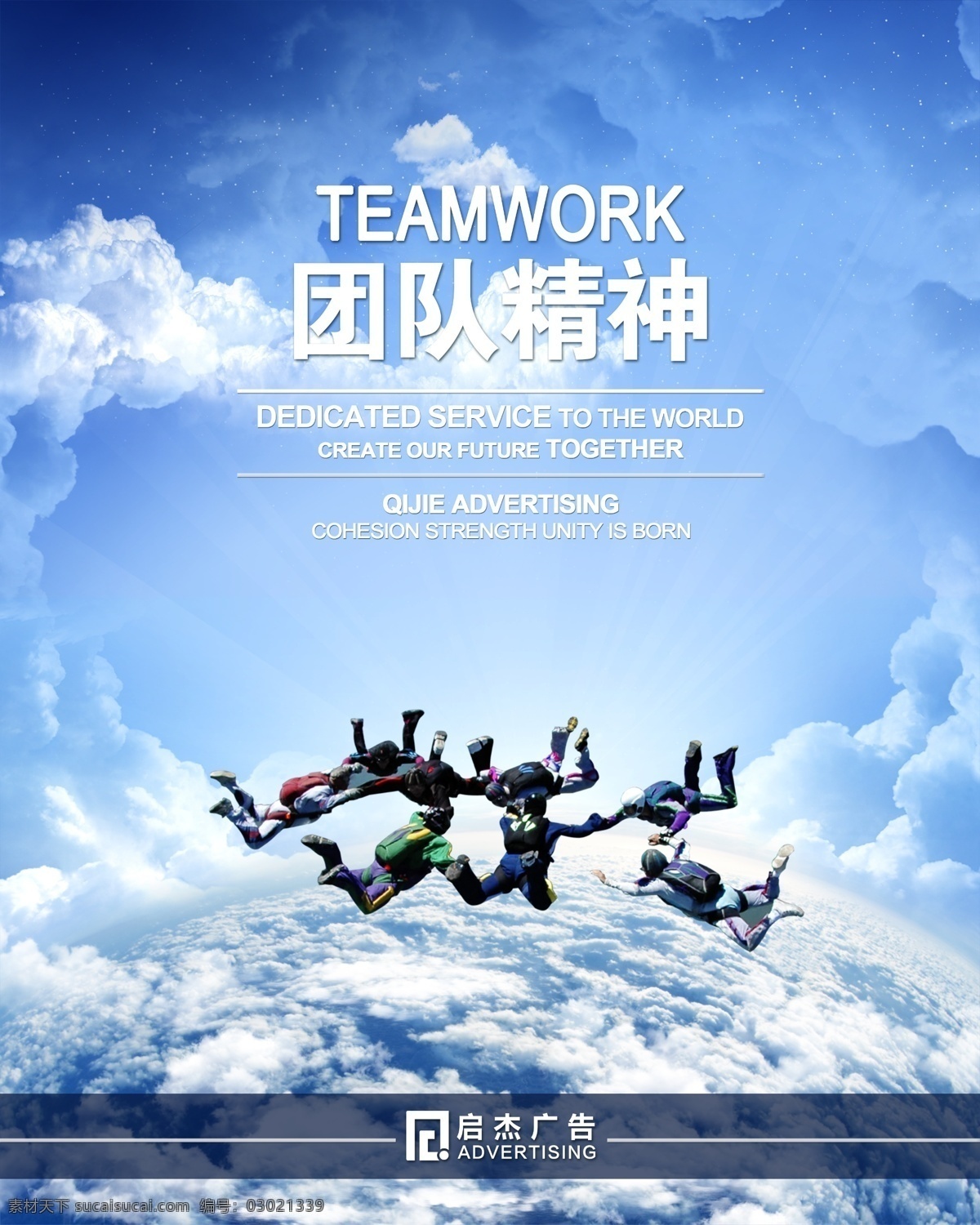 团队精神 企业 文化图片 蓝天白云 跳伞团队 企业文化墙 广告 海报
