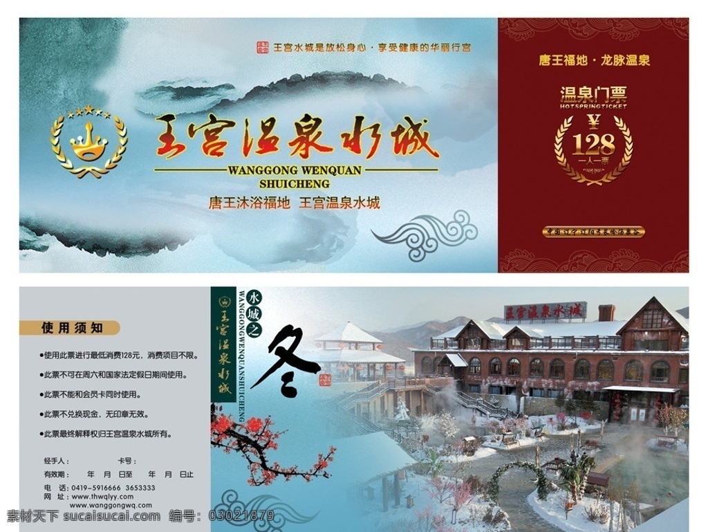王宫温泉门票 温泉 王宫水城 冬天 雾气 山水 群山 云纹 点墨 雪景 建筑 温泉旅游海报 分层 源文件
