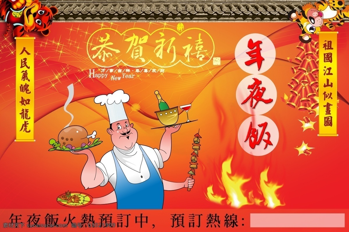 年夜饭 预订 美食 菜肴 蹄髈 啤酒 红酒 烧烤 羊肉串 老虎 虎年 鞭炮 火 厨师 大厨 餐饮 新年 春节 节日素材 源文件