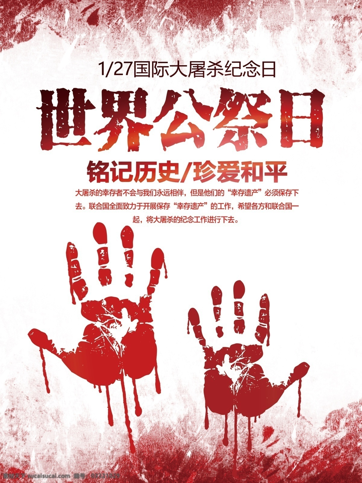 红色 简约 国际 大屠杀 纪念日 血 血手 珍爱和平