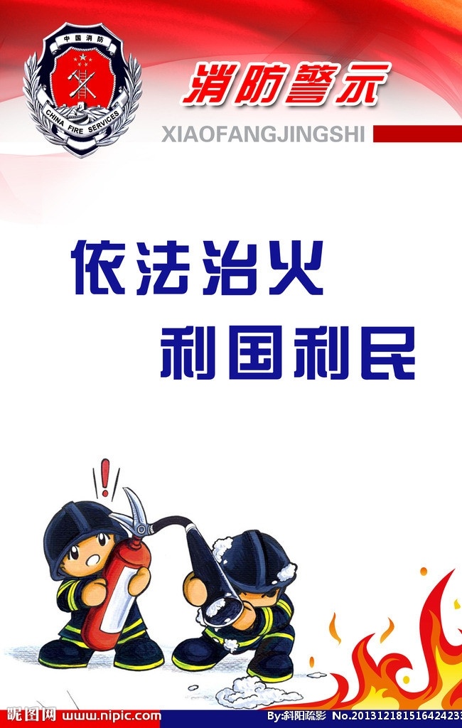 法治 火 利国利民 农村消防 消防安全知识 防火 火警 消防素材下载 消防模板下载 消防 消防展板 消防海报 消防画册 消防知识 消防挂历 消防战士 救援 救灾海报 消防标志 消防宣传 消防户外展板 消防图 消防制度 消防标语 消防安全 消防背景板 消防台历 消防版面 消防官兵 中国消防 森林防火海报 防火宣传 灭火器 实用 方法 逃生救援地震 家庭防火安全 安全防火展板 预防火灾 广告设计模板 源文件