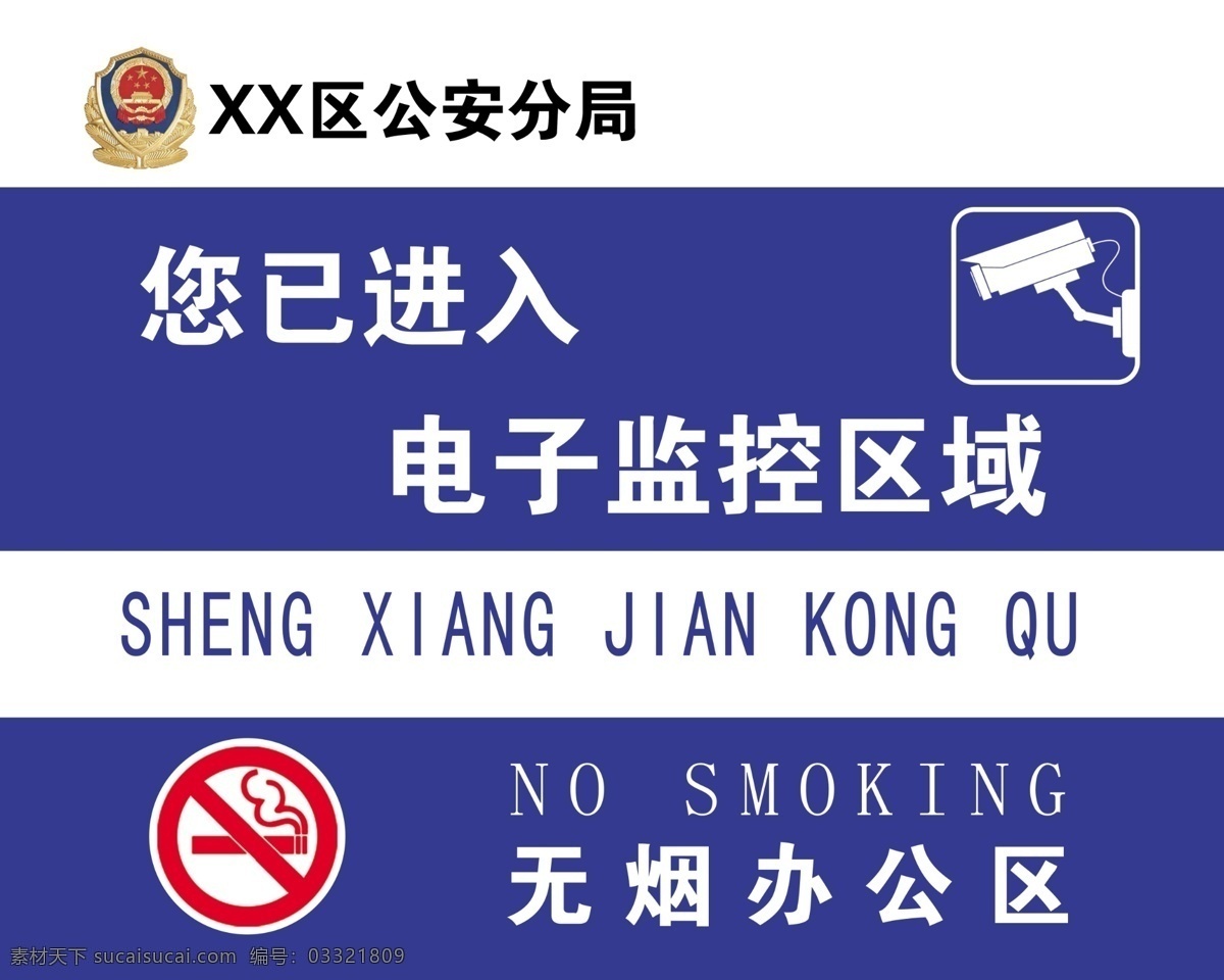 已 进入 电子监控 区域 无烟办公图片 监控器 监控提醒 摄像头 联网 蓝色牌子 视频监控 视频监控提醒 无烟办公区 党在我心中 展板模板