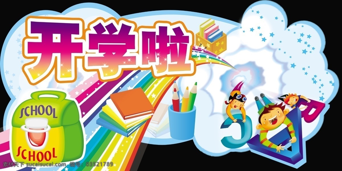 分层 彩虹 画笔 卡通 开学啦 铅笔 书包 书本 开学展板异形 a b c 小孩 小星星 异形 源文件 其他展板设计